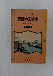 史國の生學小