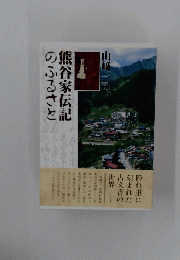 熊谷家伝記のふるさと