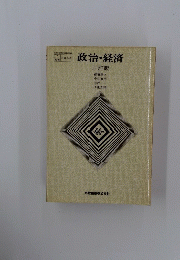 政治・経済 三訂版