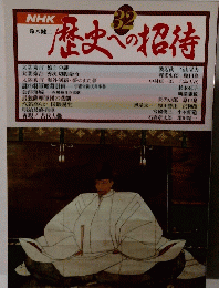 歴史への招待　32号