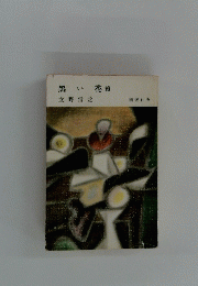 黒い花い花續