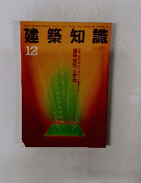 建築知識 12号