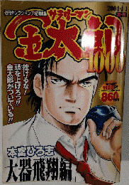 サラリーマン金太郎　2004　1　1
