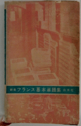 フランス 基本単語集