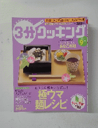 3分クッキング　2003　9月号