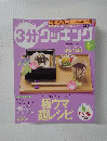 3分クッキング　2003　9月号