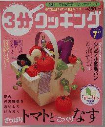 3分クッキング　2003年7月号