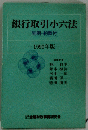 銀行取引小六法 判例・約款付