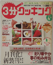 3分クッキング　2003　4月号