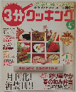 3分クッキング　2003　4月号