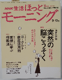 NHK 生活ほっとモーニング　2004年10月号