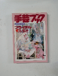 手芸ブック　ブライダルプレゼント