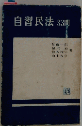 自習民法 33間