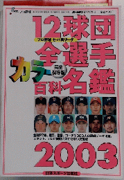 12球団全選手有料名鑑　2003
