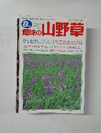 趣味の山野草　1996年8月号