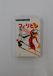 交通公社の海外ガイド 24 フィリピン