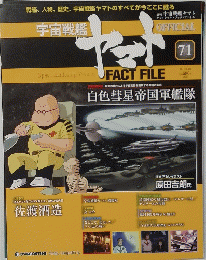 ヤマトFACE FILE  71