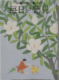 毎日が発見　2015年6月号