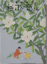 毎日が発見　2015年6月号