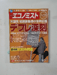 特集エコノミスト　2009年1月号