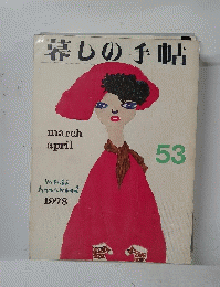 暮しの手帖 53
