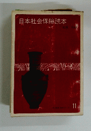 日本社会保障読本　11号