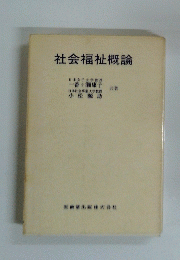 社会福祉概論