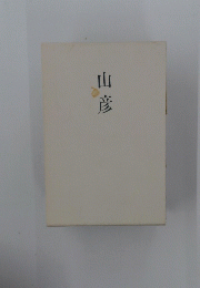 山彦