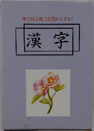 漢字は表現力を豊かにする!　漢字