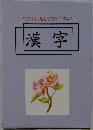 漢字は表現力を豊かにする!　漢字