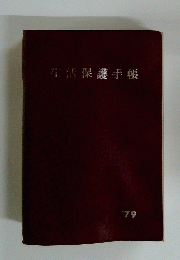 生活保護手帳　1979