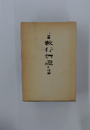 教行信證　附 領解