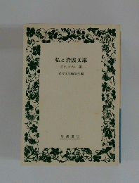 私と岩波文庫　忘れえぬ一冊