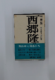 西郷隆盛 9　風の巻