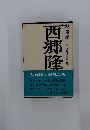 西郷隆盛 9　風の巻
