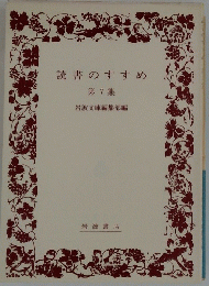 読書のすすめ 第7集