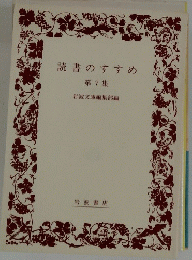 読書のすすめ 7