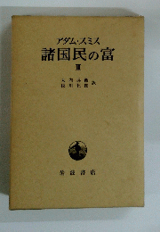 諸国民の富Ⅱ
