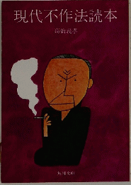 現代不作法読本