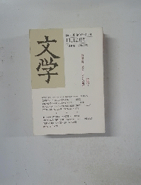 文学　2008年11/12月号