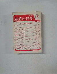 思想の科学　1971年5月号