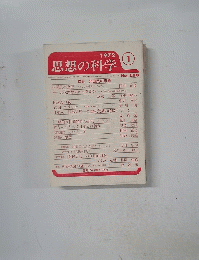 思想の科学　1972年1月号