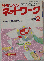 授業づくりネットワーク　1989年2月号 No.6