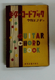 GUITAR　CHORD　BOOK　ウクレレコード付