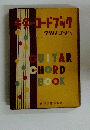 GUITAR　CHORD　BOOK　ウクレレコード付