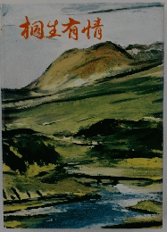 桐生有情