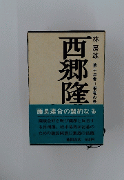 西郷隆盛　林房雄 第十三巻