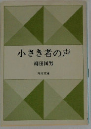小さき者の声