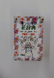 迷った時の花辞典