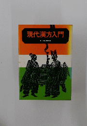現代漢方入門